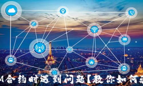 
寻找TokenIM合约时遇到问题？教你如何验证合约真伪