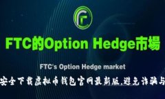 如何安全下载虚拟币钱包官网最新版，避免诈骗