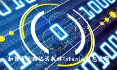 如何通过助记词找回Tokenim钱包密码