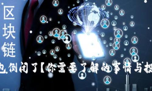 Tokenim钱包倒闭了？你需要了解的事情与投资安全建议