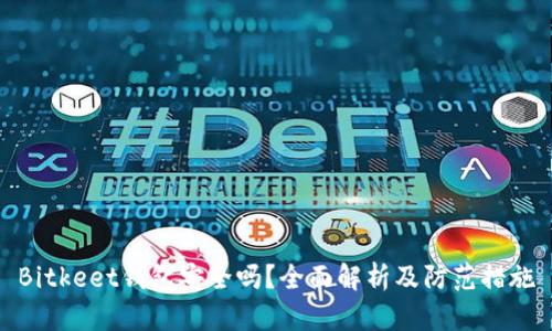 Bitkeet钱包安全吗？全面解析及防范措施