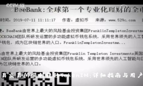 如何在欧易交易所顺利转移TokenIM：详细指南与用户注意事项