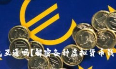 虚拟币钱包互通吗？解密各种虚拟货币钱包的兼