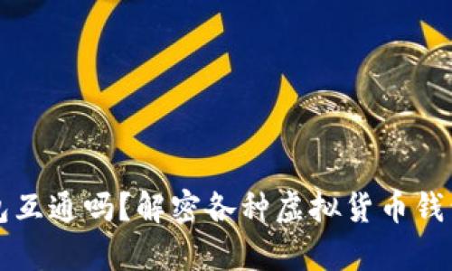 虚拟币钱包互通吗？解密各种虚拟货币钱包的兼容性