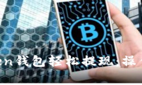 如何通过IM Token钱包轻松提现：操作步骤与注意事项