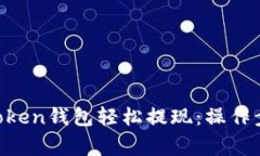 如何通过IM Token钱包轻松提现：操作步骤与注意事
