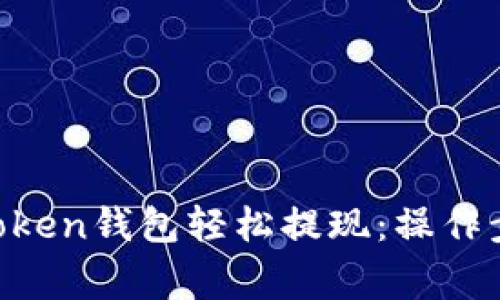如何通过IM Token钱包轻松提现：操作步骤与注意事项
