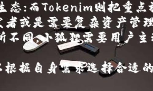 在区块链行业，“小狐狸”（MetaMask）和“Tokenim”都是与加密货币及其管理相关的重要工具，但它们的功能和应用场景有所不同。以下是小狐狸和Tokenim的主要区别：

### 小狐狸（MetaMask）
1. **定义**：
   小狐狸是一个流行的加密货币钱包和去中心化应用（dApp）浏览器。它允许用户存储和管理以太坊及其ERC-20代币。

2. **功能**：
   - **数字钱包**：支持以太坊链上的资产存储和交易。
   - **浏览器扩展**：作为浏览器插件，用户可以方便地与去中心化应用互动。
   - **身份管理**：支持生成和管理多个钱包地址，方便用户进行不同的交易和应用连接。

3. **用户体验**：
   小狐狸以用户友好的界面著称，非常适合初学者使用。此外，它的安装过程简单，支持多个平台。

4. **安全性**：
   用户的私钥保存在本地，MetaMask不像一些在线钱包那样集中管理，增强了安全性。然而，用户仍需注意防范钓鱼攻击。

### Tokenim
1. **定义**：
   Tokenim是一个代币管理平台，提供代币创建、管理、交易等功能，目标是让更多用户参与到区块链经济中。

2. **功能**：
   - **代币创建**：用户可以在平台上创建自己的代币，并进行管理。
   - **资产交易**：支持一系列代币的交易，用户能够在平台内进行平滑的交易体验。
   - **资产统计**：Tokenim提供对个人资产的统计和分析功能，助力用户管理其投资。

3. **用户体验**：
   Tokenim的界面和功能更专业，适合对代币管理有更高需求的用户。虽然功能强大，但可能对初学者不够友好。

4. **安全性**：
   Tokenim通常采取多重认证和加密保护措施，确保用户资产安全，但也依赖于用户的身份验证与操作安全。

### 主要区别总结
- **主要功能**：小狐狸作为数字钱包与dApp互动平台，专注于以太坊生态；而Tokenim则把重点放在代币的创建和管理上。
- **用户群体**：小狐狸适合普通用户和初学者，Tokenim则更适合开发者或是需要复杂资产管理的用户。
- **安全性**：两者均强调资产安全，但在用户管理和操作复杂性上有所不同，小狐狸需要用户主动维护私钥的安全，Tokenim则更依赖平台的安全性保障。

总之，小狐狸和Tokenim在区块链领域各自扮演了不同的角色，用户可以根据自身需求选择合适的工具来进行数字资产管理和交易。