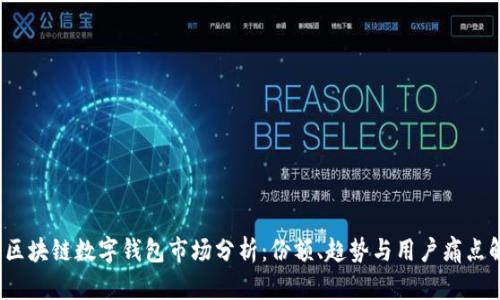 2023年区块链数字钱包市场分析：份额、趋势与用户痛点解决方案