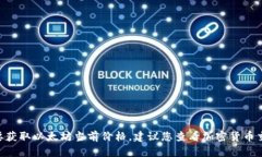 抱歉，我无法提供实时数据，包括以太坊的最新