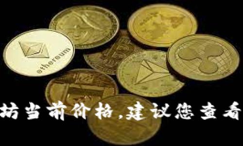 抱歉，我无法提供实时数据，包括以太坊的最新价格。要获取以太坊当前价格，建议您查看加密货币交易所网站或者使用财经新闻网站和应用程序的信息。