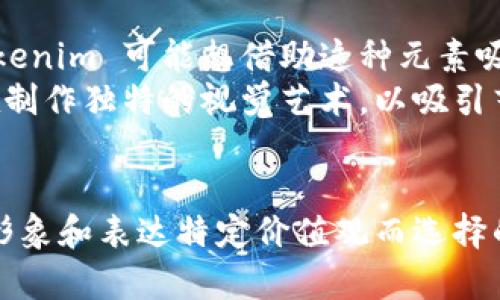 Tokenim 作为一个加密货币项目，其标志性的“ETH 骷髅头”形象可能源自多种原因，通常设计上有其特定的含义或象征。以下是一些可能的解释：

### 文化与象征意义
1. **反叛精神**：骷髅头在许多文化中象征着反叛和挑战传统，可能是 Tokenim 想要传达的一种精神，即在加密货币领域挑战现有体制。
2. **技术的死亡与重生**：骷髅头也可以看作是一种“死亡与重生”的象征，表明加密货币市场的波动性和创新精神。

### 社区与影响
1. **社区认同**：骷髅头形象容易在社交媒体上传播，能够帮助建立社区认同感和凝聚力，让用户对项目产生情感上的联系。
2. **吸引年轻用户**：具有视觉冲击力的图形能够吸引年轻用户，有助于 Tokenim 在竞争激烈的市场中脱颖而出。

### 跨界结合
1. **与游戏文化结合**：骷髅头在许多游戏和流行文化中都广受欢迎，Tokenim 可能想借助这种元素吸引游戏玩家和年轻受众。
2. **艺术风格**：加密艺术（Crypto Art）兴起，结合骷髅头设计可能是在制作独特的视觉艺术，以吸引艺术收藏爱好者。

### 总结
总之，“ETH 骷髅头”可能是 Tokenim 在设计上为了吸引用户、建立品牌形象和表达特定价值观而选择的元素。具体原因可能需要参考该项目的官方文档或社区讨论来深入理解。