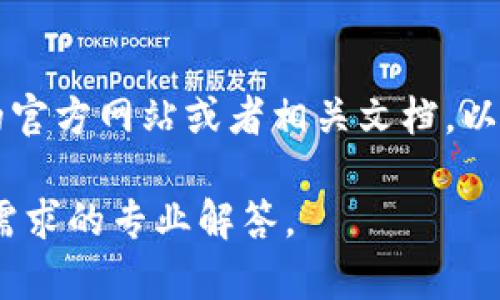 关于Tokenim是否支持火链（也称为Hyperledger Fabric或者其他相关链），请您查阅Tokenim的官方网站或者相关文档，以获取最新的信息和支持的区块链网络。区块链技术发展迅速，支持的网络和功能可能会不断变化。

如果您有具体的技术需求或者使用场景，建议联系Tokenim的客服或者技术支持，以获得针对您需求的专业解答。