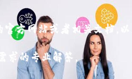 关于Tokenim是否支持火链（也称为Hyperledger Fabric或者其他相关链），请您查阅Tokenim的官方网站或者相关文档，以获取最新的信息和支持的区块链网络。区块链技术发展迅速，支持的网络和功能可能会不断变化。

如果您有具体的技术需求或者使用场景，建议联系Tokenim的客服或者技术支持，以获得针对您需求的专业解答。
