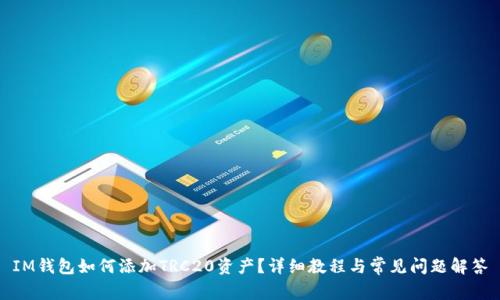 IM钱包如何添加TRC20资产？详细教程与常见问题解答