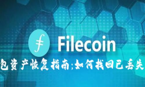Tokenim钱包资产恢复指南：如何找回已丢失的加密资产
