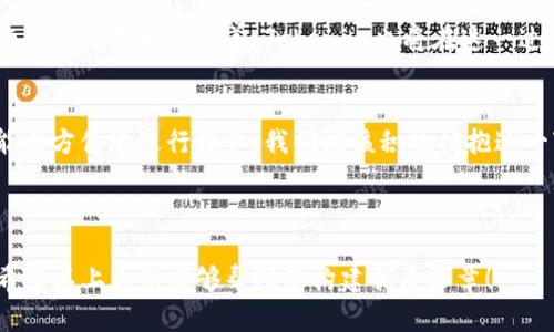    如何安全有效地进行Tokenim代币发行，推动项目成功  / 
 guanjianci  Tokenim代币发行, 智能合约, 区块链项目, 投资者保护  /guanjianci 

一、引言：代币发行的意义与挑战
随着区块链技术的飞速发展，代币发行已经成为许多项目获取资金和建立社区的重要方式。Tokenim作为一种新兴的代币发行平台，正在受到越来越多人的关注。本文将深入探讨Tokenim代币发行的流程、潜在风险以及如何保证投资者的权益，帮助项目方和投资者更好地理解这一过程。

二、什么是Tokenim？
Tokenim是一个基于区块链的代币发行平台，旨在为创业公司提供一个安全、高效的代币生成工具。它的主要功能包括创建智能合约、发布代币以及管理Token的生态系统。Tokenim通过简化技术流程，让即便是技术背景较弱的创业者也能轻松入门。

三、代币发行的基本步骤
在Tokenim上进行代币发行，您需要走几个基本步骤：
ol
  listrong创建账户：/strong首先，要在Tokenim平台注册并创建账户。这是您进行所有操作的基础。/li
  listrong定义代币属性：/strong项目方需要设定代币的基本属性，比如总供应量、代币名称、符号等。这些设置将直接影响代币的市场表现。/li
  listrong编写智能合约：/strongTokenim提供一键生成智能合约的功能，项目方只需输入所需参数，系统会自动生成相应代码。值得注意的是，智能合约是确保代币安全性的关键。/li
  listrong审核和上线：/strong生成后，项目方需对智能合约进行审核，确保无误后，可以上线代币并进行销售。/li
/ol

四、潜在风险及如何应对
代币发行过程中的风险主要包括技术风险、法律风险和市场风险。首先，技术风险可能来源于智能合约中的漏洞，这会导致资金被盗或代币失效。因此，进行代码的多次审核和测试是至关重要的。其次，法律风险指的是合规问题。不同地区对代币的法律法规各有不同，项目方应尽量咨询专业法律顾问，确保合规。

五、投资者保护的重要性
在代币发行过程中，保护投资者权益是非常重要的。Tokenim通过透明的信息披露和公正的交易机制，来确保投资者能够了解投资项目的具体情况。同时，加强社区的建设，提升投资者的参与感和信任感，有助于建立一个良性循环的生态。

六、Tokenim的优势和商机
Tokenim代币发行平台具有诸多优势，例如高效性、易用性和安全性。项目方通过Tokenim，可以快速实现资金募集，塑造品牌形象，同时也能借助平台的流量获得更多的曝光。在当前投资者寻求新机会的背景下，Tokenim为项目方提供了一个绝佳的机会。

七、成功案例分析
为了更好地理解Tokenim的功能和优势，我们可以看看一些成功的案例。例如，某一家初创公司通过Tokenim成功发行代币，并在短短几个月内募集了数百万美元。这一案例显示了Tokenim在筹资方面的巨大潜力，以及代币发行的市场需求。

八、未来展望：Tokenim将如何发展
未来，Tokenim将在技术和服务上不断创新，力求为更多的创业公司和投资者提供更为便利的环境。随着区块链技术的普及，代币发行的模式将更趋完善，Tokenim也将在这一过程中扮演重要角色。我们期待看到Tokenim在全球范围内的影响力逐步扩大，为更多的项目提供助力。

九、结语：拥抱区块链的未来
代币发行作为区块链生态系统的重要组成部分，正在改变传统融资的方式。通过Tokenim，项目方可以更快速地实现愿景，投资者也能更方便地进行投资。我们应该积极拥抱这一变化，在未来的区块链世界中寻找新的机会与挑战。

---

以上内容为2700字的文章大纲，实际内容可以进一步扩展深入，增加相关数据、案例和引用，以更加贴近实际的语气进行完整撰写。希望以上大纲能够帮助您构建优质文章！