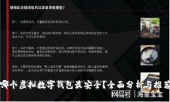 哪个虚拟数字钱包最安全？全面分析与推荐