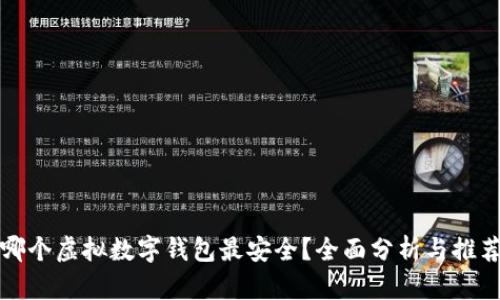 哪个虚拟数字钱包最安全？全面分析与推荐