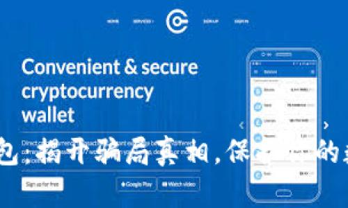 IM Token钱包：揭开骗局真相，保护你的数字资产安全