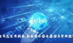 区块链钱包使用指南：轻松学会安全存储与管理