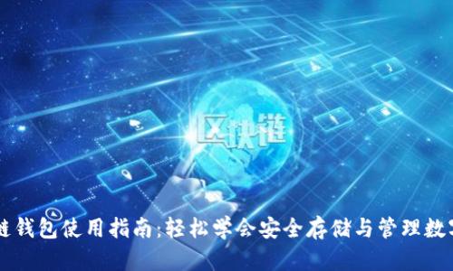 区块链钱包使用指南：轻松学会安全存储与管理数字资产