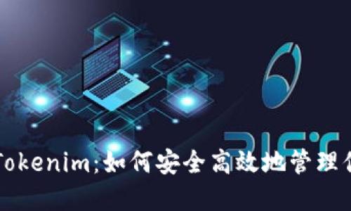 苹果海外版Tokenim：如何安全高效地管理你的数字资产
