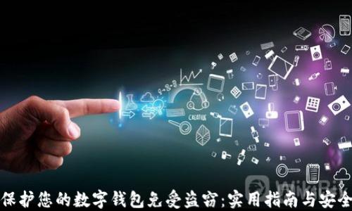 
如何保护您的数字钱包免受盗窃：实用指南与安全策略