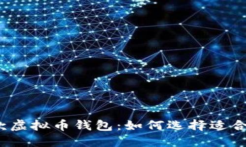 2023年最受欢迎的十款虚拟币钱包：如何选择适合你的数字资产保护工具