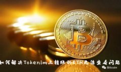 如何解决Tokenim上转账的ETH无法查看问题？