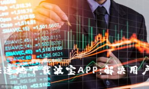 如何安全、快速地下载波宝APP：解决用户的下载困扰