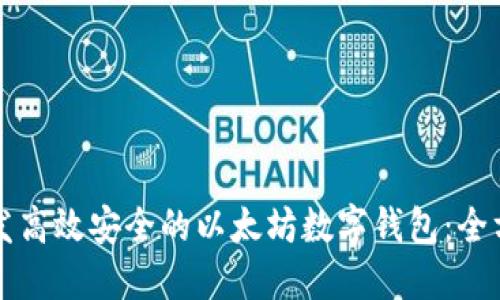 如何开发高效安全的以太坊数字钱包：全方位指南