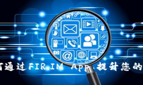 探索能量钱包：如何通过FIR.IM App 提升您的数字资产管理体验