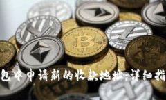 如何在Tokenim钱包中申请新的收款地址：详细指南