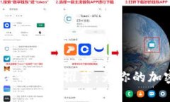 2023年最佳数字币钱包推荐：为你的加密资产保驾
