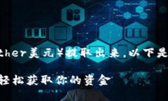 关于如何将Tokenim平台上的USTD（即Tether美元）提取