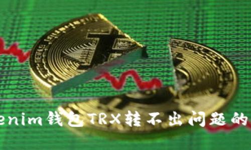 解决Tokenim钱包TRX转不出问题的完整指南