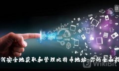 如何安全地获取和管理比特币地址：你的全面指