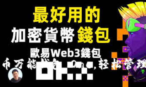 如何使用虚拟币万能钱包 One，轻松管理你的数字资产