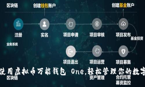 如何使用虚拟币万能钱包 One，轻松管理你的数字资产