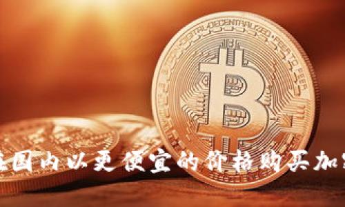 如何在国内以更便宜的价格购买加密钱包