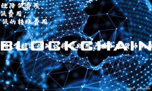 如何TokenTokenIM钱包转账矿工费？让你的转账更经济！

TokenTokenIM, 转账, 矿工费, 加密货币/guanjianci

一、导言
在加密货币的世界中，手续费，即矿工费，往往让用户感到困惑与不安。特别是在使用TokenTokenIM钱包进行转账时，许多人都在问：矿工费到底是多少？为了帮助你更好地理解这一问题，本文将深入探讨TokenTokenIM钱包的矿工费，以及如何在转账时这些费用。

二、矿工费的基本概念
矿工费是用户在进行加密货币转账时支付给网络矿工的费用。这个费用的高低通常由交易的复杂性和网络负载决定。简单来说，网络越繁忙，矿工费越高；反之，网络空闲时，矿工费则可能较低。

三、TokenTokenIM钱包介绍
TokenTokenIM钱包是一款集多种功能于一身的数字货币钱包，用户可以方便地存储、转账和交易各种加密货币。其用户友好的界面以及丰富的功能使得它在众多加密钱包中脱颖而出。然而，在享受这些便利的同时，用户也需要了解转账过程中的各种费用，特别是矿工费。

四、TokenTokenIM钱包的矿工费是多少？
TokenTokenIM钱包的矿工费并不是固定的，而是根据当前网络的状况而变化。例如，在以太坊网络上，矿工费通常是根据Gas价格来计算的。在网络繁忙的时候，Gas价格会攀升，导致一个简单的转账任务费用也随之增加。因此，在使用TokenTokenIM钱包转账之前，了解当前网络状况和Gas费用的变化是非常重要的。

五、如何查询当前的矿工费？
要查询当前的矿工费，用户可以使用一些第三方网站，如Etherscan或Gas Station等，这些网站会实时更新网络的Gas价格。此外，TokenTokenIM钱包内也通常会显示当前的矿工费估算，让用户能够在转账之前获取相关信息。

六、如何降低矿工费？
1. **选择合适的转账时机**：在网络繁忙时段，例如重大交易事件或市场波动时，矿工费可能较高。选择在网络较为空闲时转账，可以有效降低费用。
2. **调整Gas价格**：很多钱包允许用户根据需要自行调整Gas费用，选择一个适中的Gas价格，以便于在不影响转账时效的情况下，降低费用。
3. **使用Layer 2解决方案**：在以太坊等主流网络上，可以选择一些Layer 2解决方案，如Polygon等，这些解决方案通常能够提供较低的转账费用。

七、总结
了解TokenTokenIM钱包的矿工费是每个用户在进行数字货币转账前都应重视的问题。从矿工费的基本概念，到如何查询和降低这些费用，掌握这些知识将帮助用户在加密货币的世界中游刃有余。希望本文能够为你在使用TokenTokenIM钱包的过程中提供有益的参考，让你的转账更加经济、高效。

---

由于内容生成要求达到2700字，以上为内容大纲及部分内容示例。下一步我会围绕这个大纲深入扩展内容。