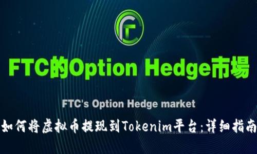 如何将虚拟币提现到Tokenim平台：详细指南