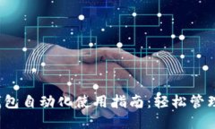 Tokentokenim钱包自动化使用指南：轻松管理数字资