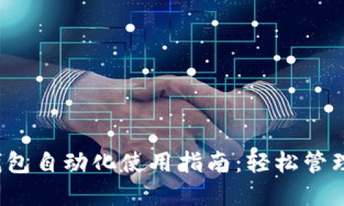 Tokentokenim钱包自动化使用指南：轻松管理数字资产的秘笈