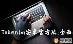 如何下载和使用Tokenim安卓官方版：全面指南与用