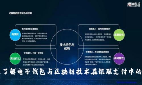 快速了解电子钱包与区块链技术在银联支付中的应用