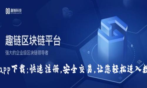 万币交易所app下载：快速注册，安全交易，让您轻松进入数字货币世界