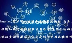 Tokenim 是一个用于区块链数据查询的平台，主要用