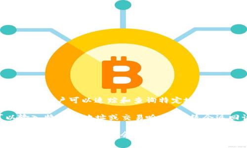 Tokenim 是一个用于区块链数据查询的平台，主要用于查看与加密货币和区块链相关的交易数据。通过 Tokenim，用户可以追踪和查询特定地址、交易、代币、区块等信息。这使得用户能够查看加密资产的流动情况、交易历史、智能合约执行等。

如果你指的是能否通过 Tokenim 查询到某个特定交易或地址的痕迹，答案是肯定的。在 Tokenim 上，你可以输入特定的地址或交易哈希，系统会返回该地址或交易所涉及的各种信息及其在区块链上的相关记录。这些数据都是公开的，任何人都可以进行查询。

总的来说，Tokenim 是一个强大的工具，可以帮助用户深入了解区块链的活动及其背后的数据。但请注意，具体的查询结果和内容会受到所使用区块链网络的限制和具体数据的可用性。